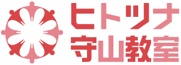 ヒトツナ守山教室 愛知県名古屋市の児童発達支援・放課後等デイサービス